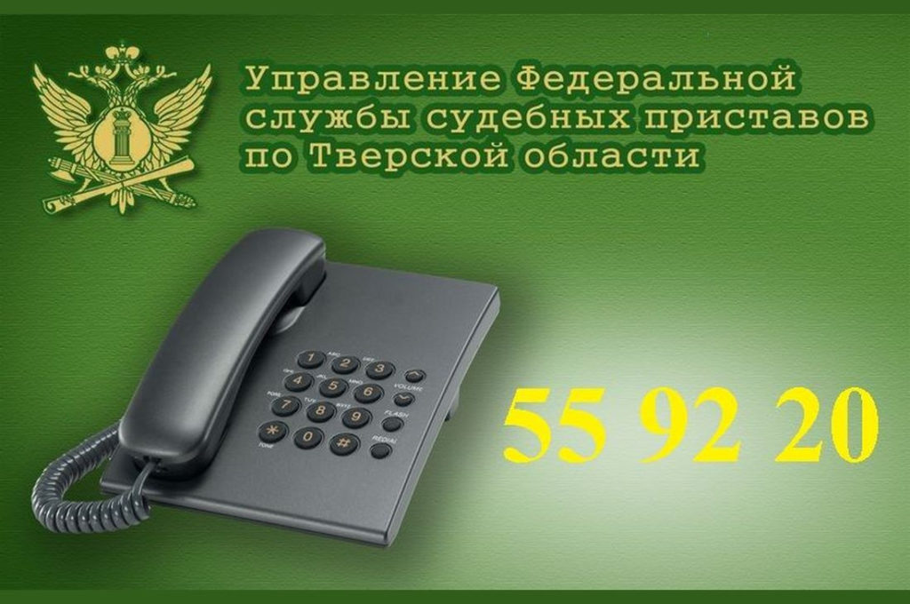 Главный судебный пристав Тверской области проведет прием граждан по телефону