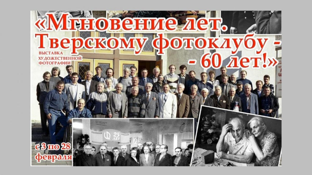 Тверской фотоклуб отпразднует 60-летие юбилейной выставкой