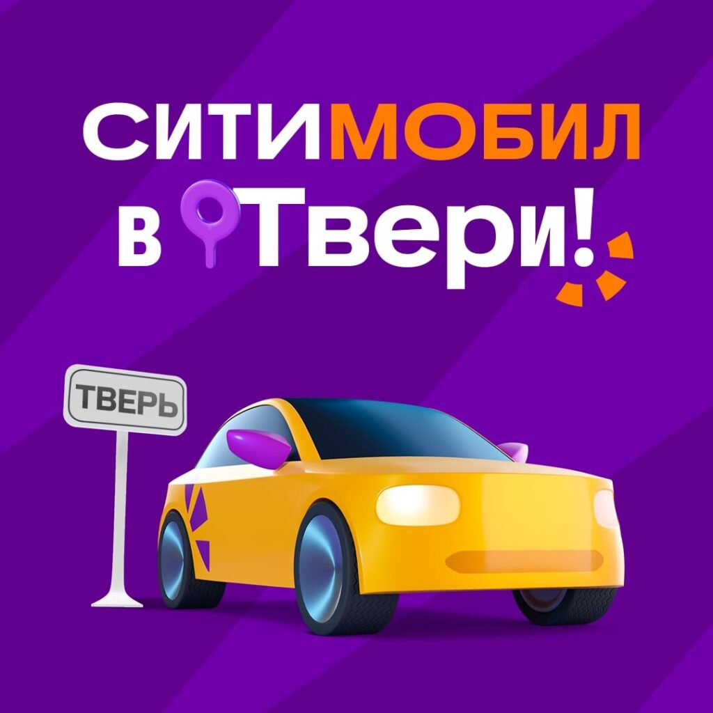 С 9 сентября такси «Ситимобил» начал работу в Твери