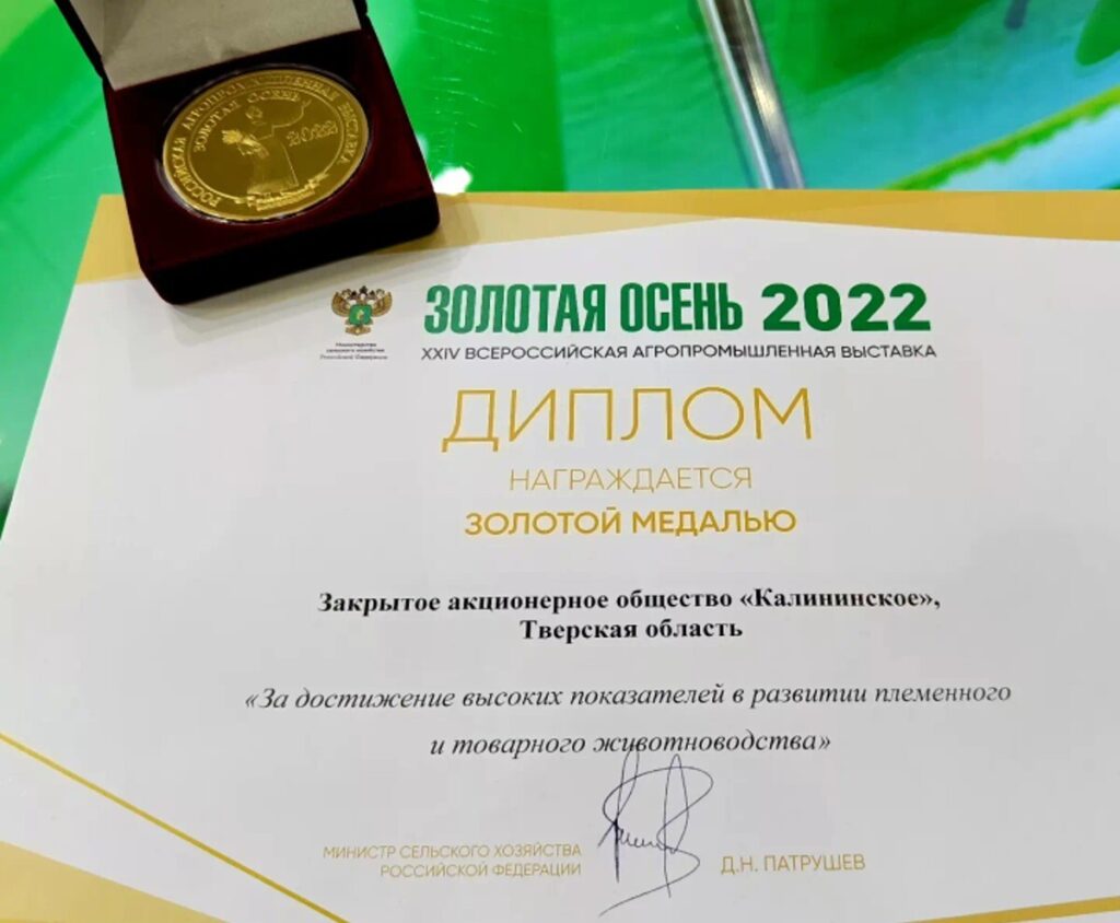 ЗАО «Калининское» получило три медали на всероссийской выставке