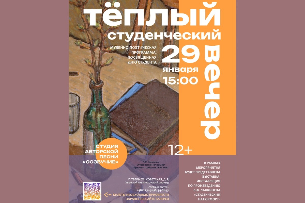 Тверской императорский дворец приглашает на «Теплый студенческий вечер»