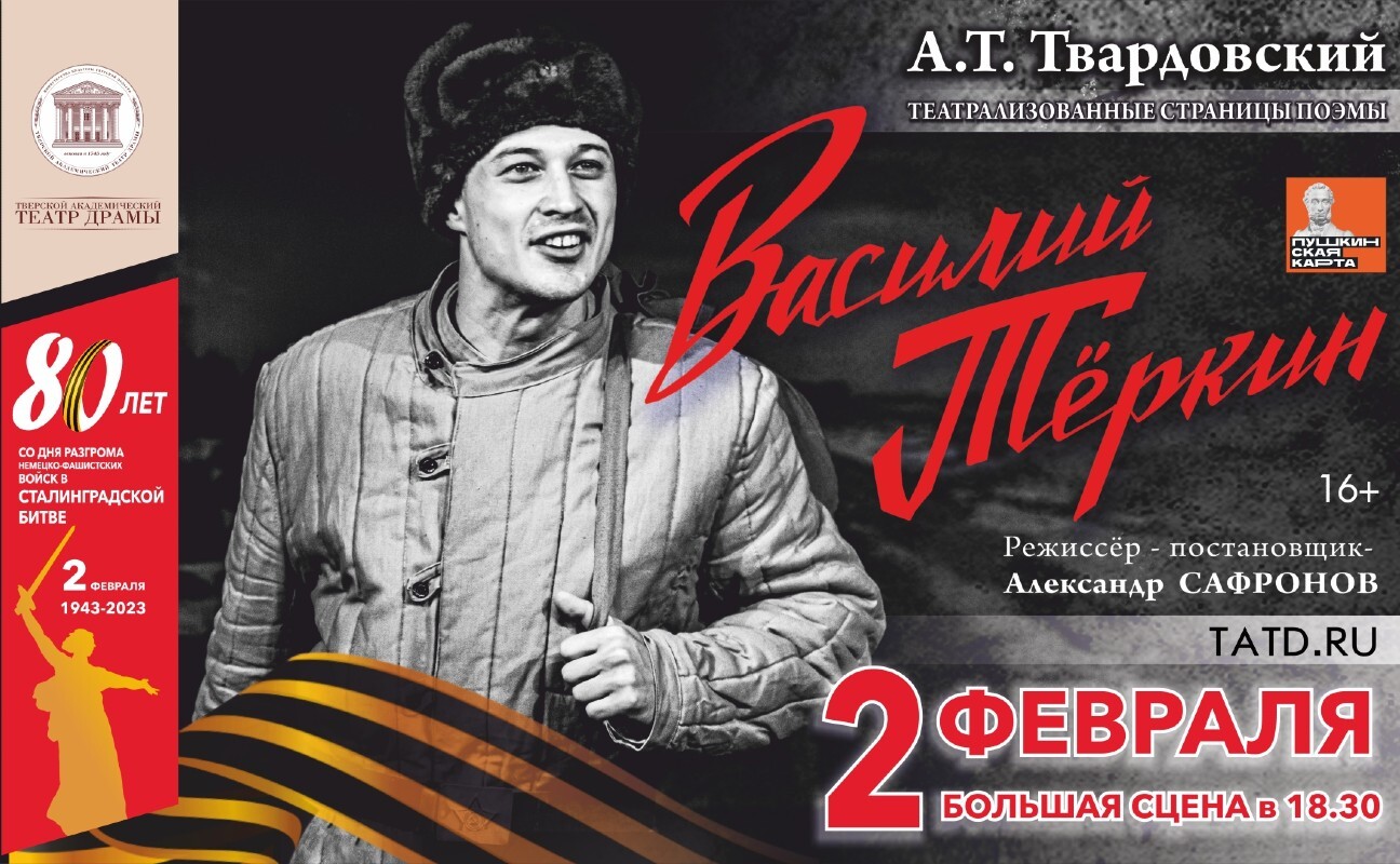 В честь Сталинградской битвы в Твери сыграют «Василия Теркина»