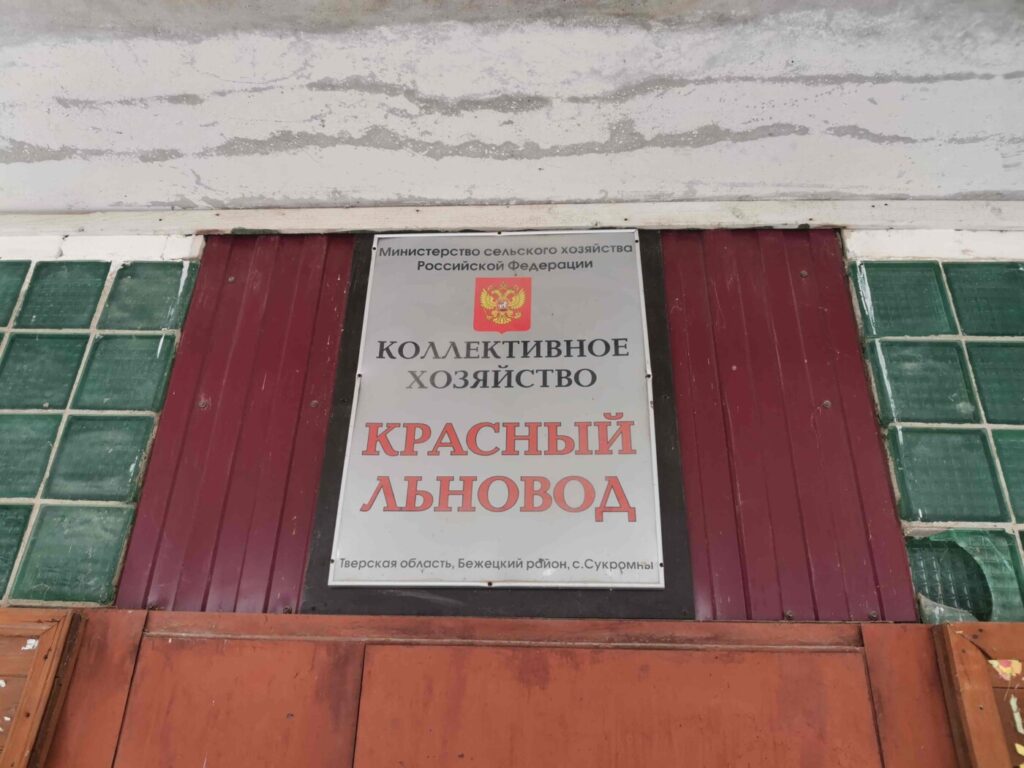 Колхоз «Красный льновод»: зимовка скота, подготовка к посевной…  И борьба с рейдерами
