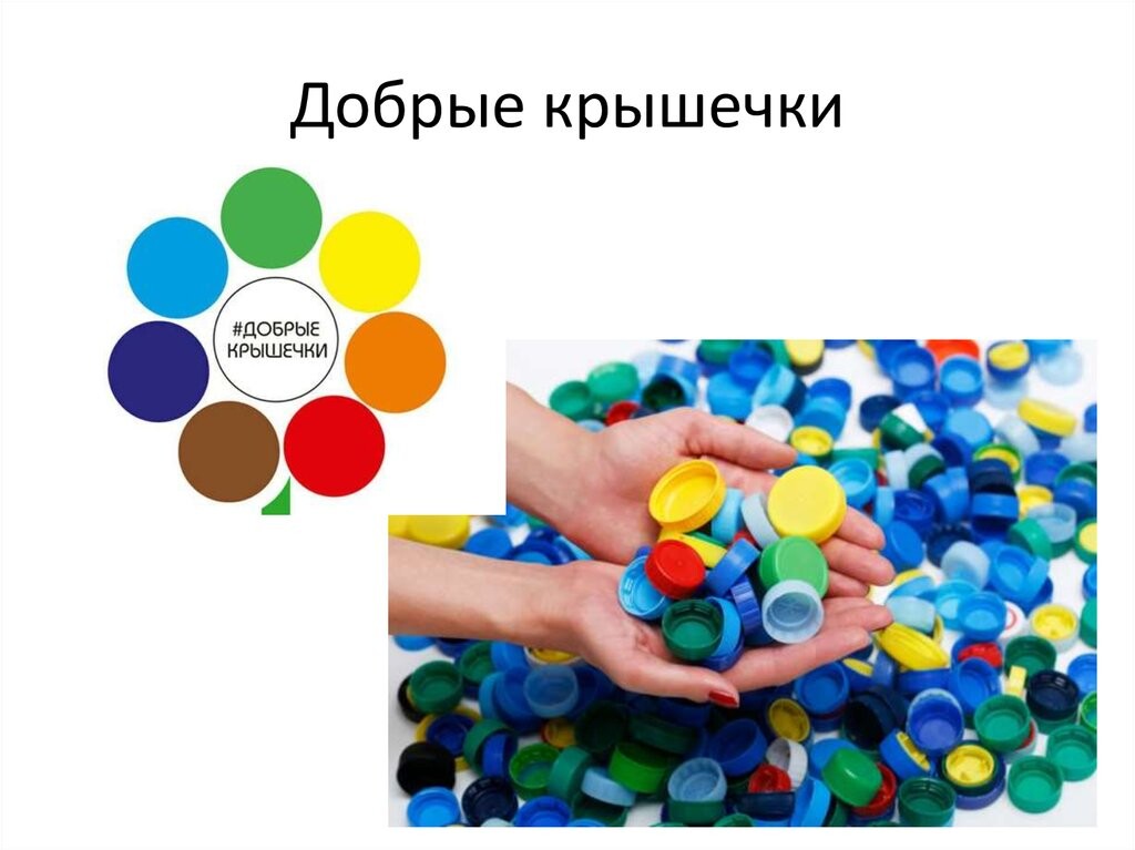 Проект добрые крышечки