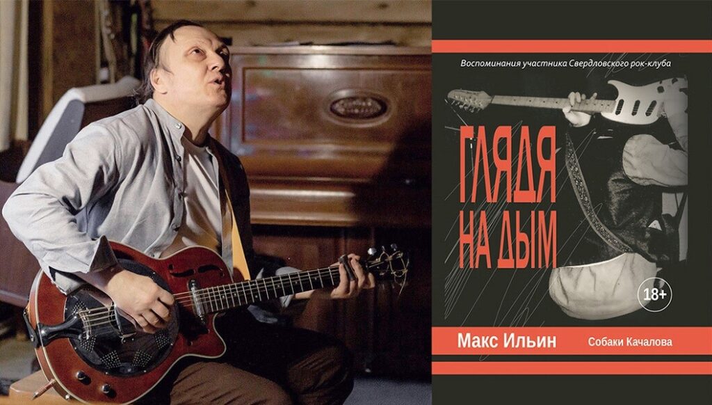 В Твери состоится презентация книги «самого молодого участника Свердловского рок-клуба»