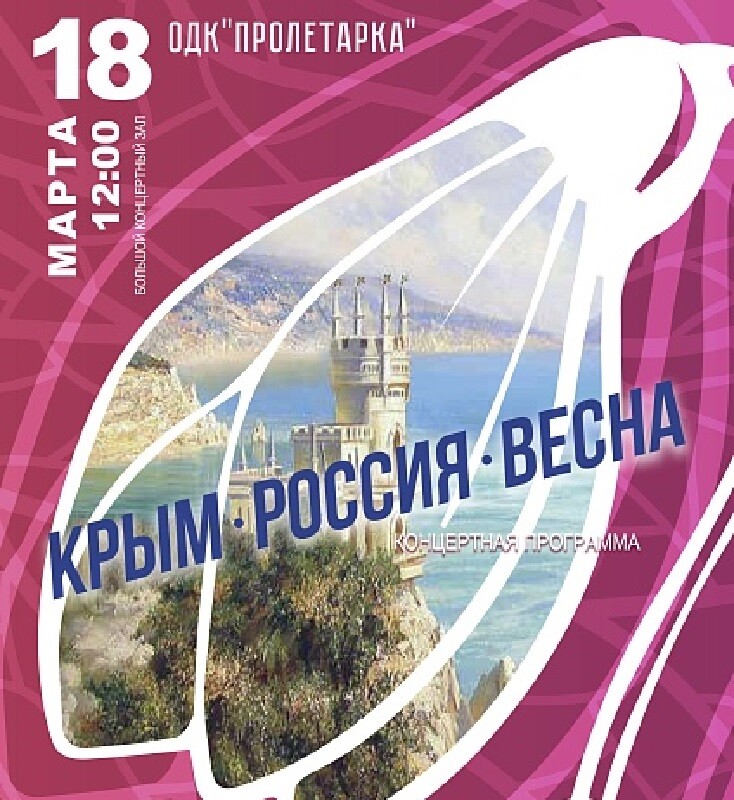 Жителей Твери приглашают на концерт «Крым. Россия. Весна»