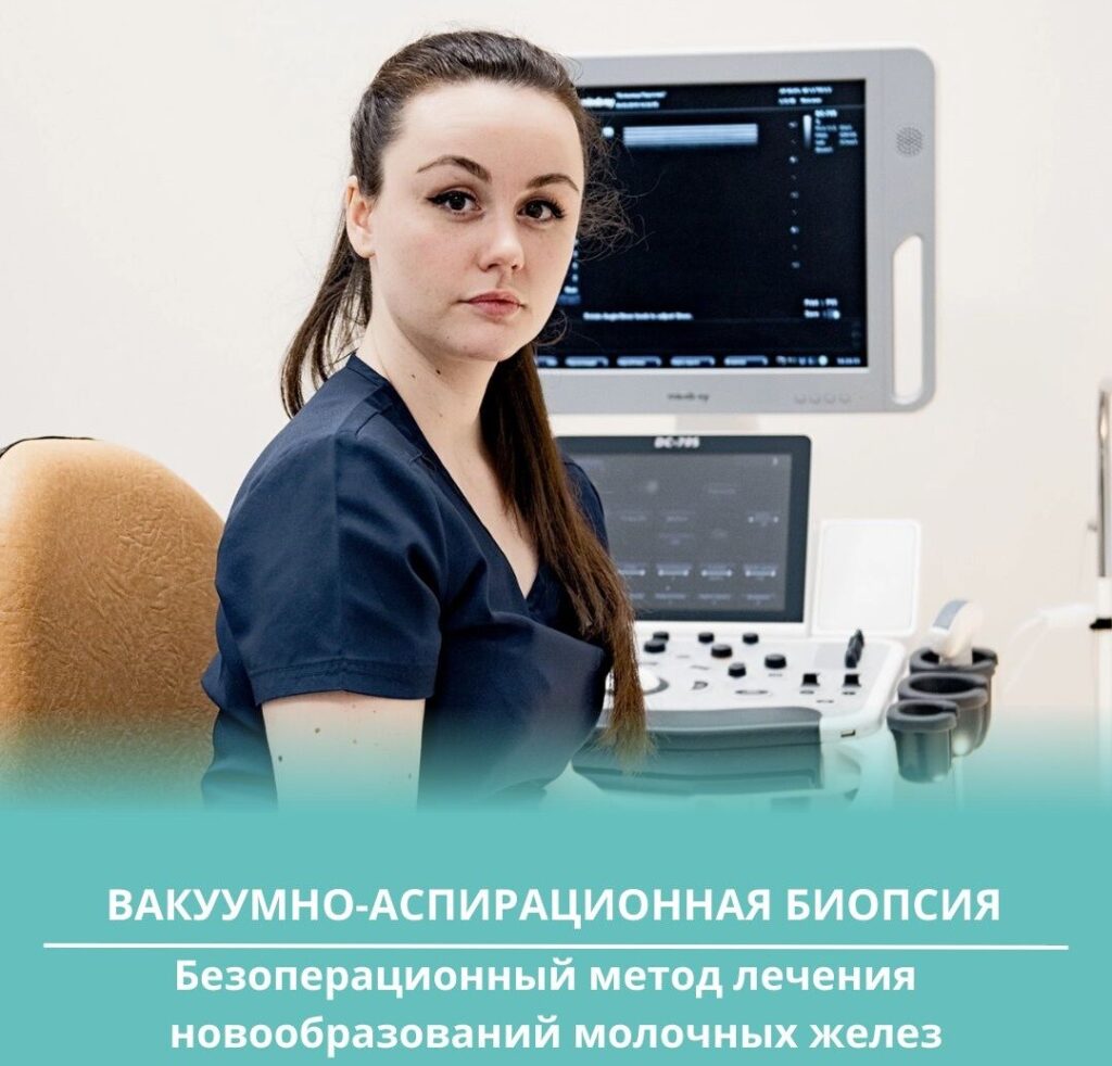 Безоперационный метод лечения новообразований молочных желез