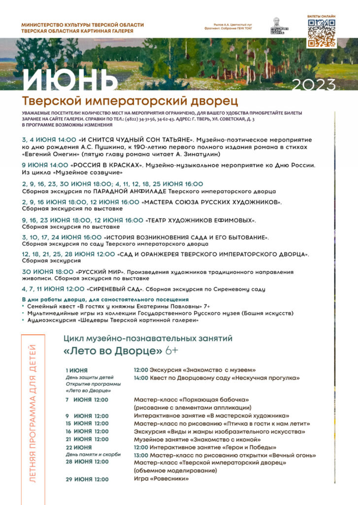 Афиша мероприятий в Тверской областной картинной галерее на июнь 2023 года