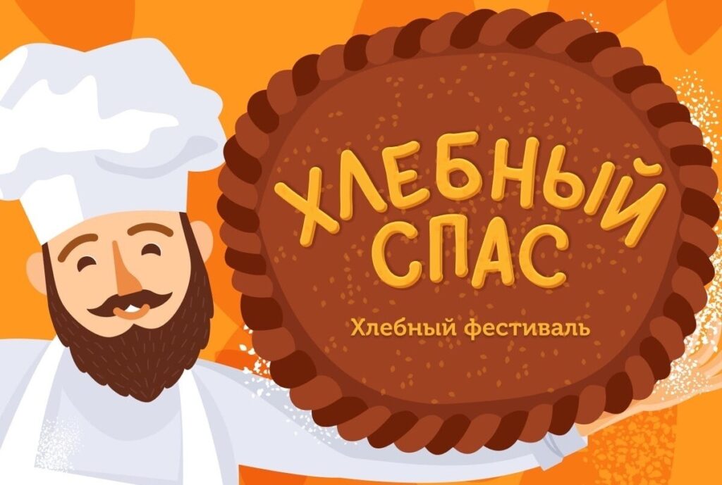 Торжок приглашает на гастрофестиваль «Хлебный спас»