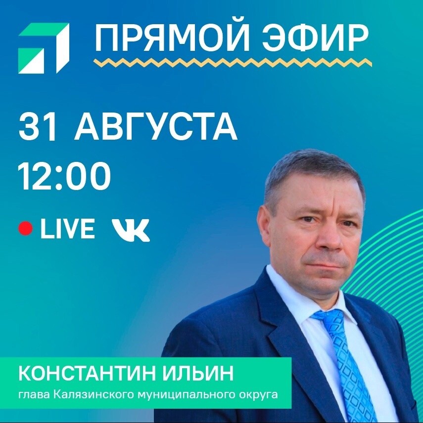 Глава Калязинского округа ответит на вопросы в прямом эфире