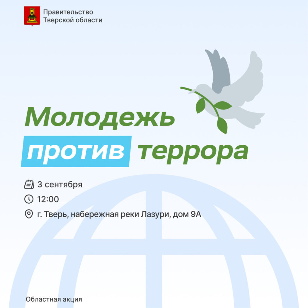 В Твери пройдёт акция "Молодёжь против террора"