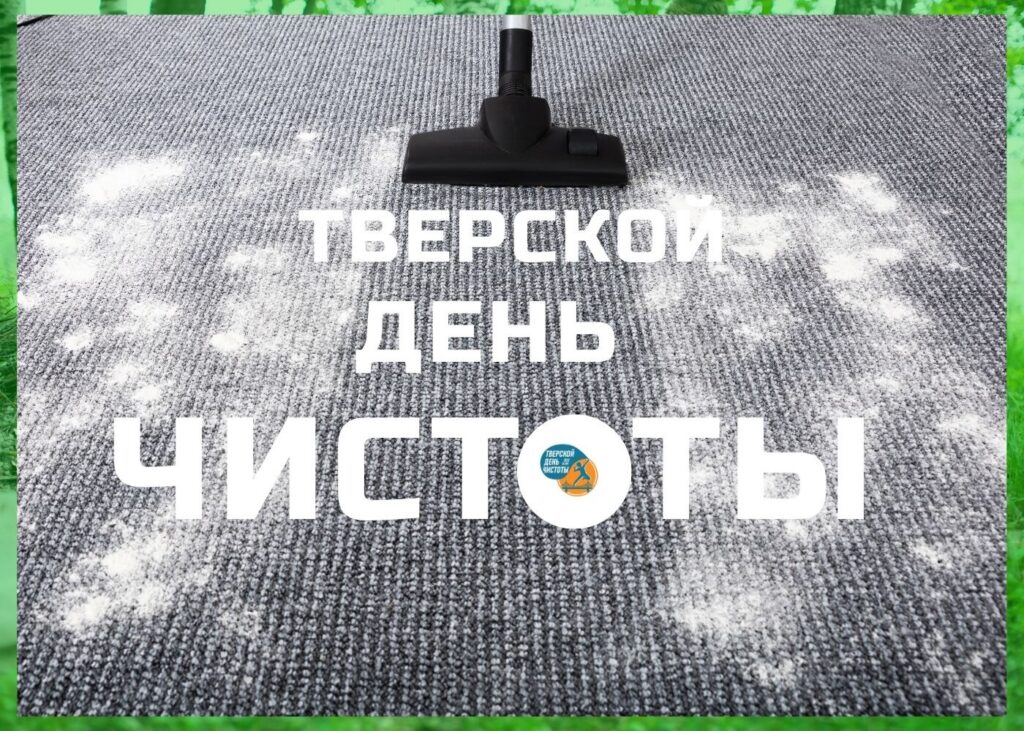 Готовимся к "Тверскому дню чистоты"