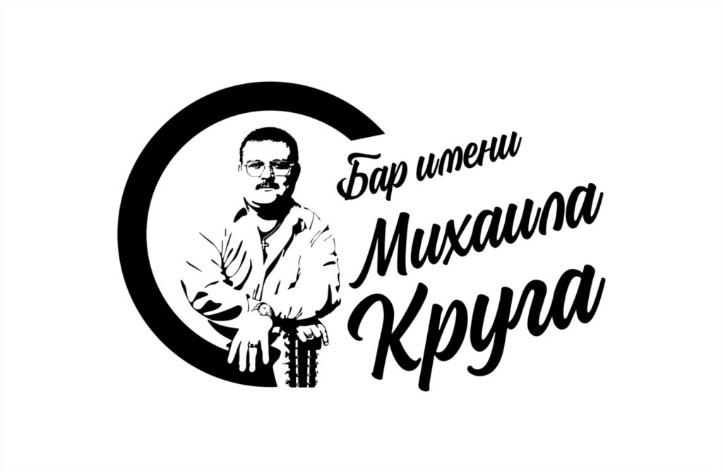 В Твери закрылся "Бар имени Михаила Круга"