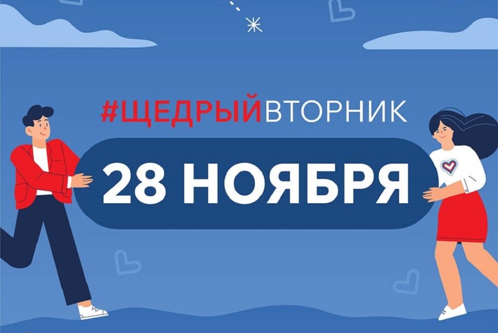 Тверская область примет участие в благотворительной инициативе #ЩедрыйВторник
