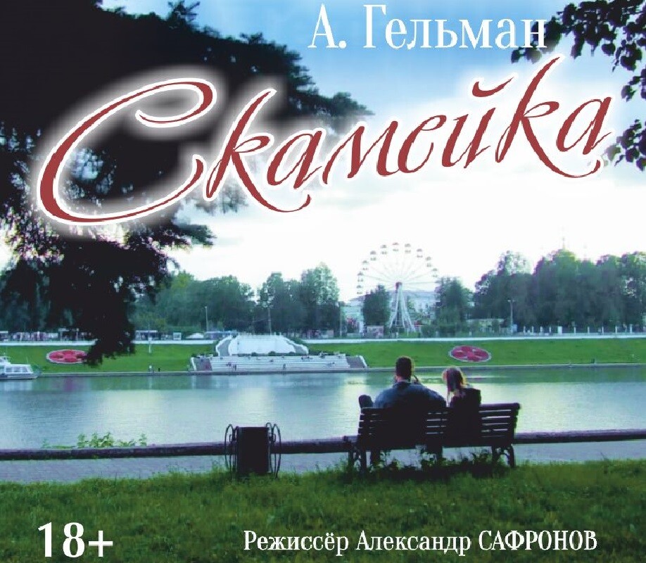 Театралов Твери приглашают на спектакль «Скамейка» о любви и одиночестве