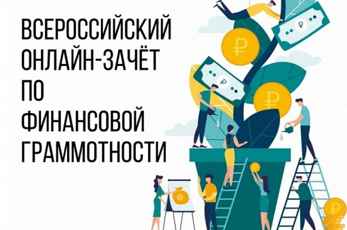 Пройти зачет по финансовой грамотности Пройти зачет по финансовой грамотности