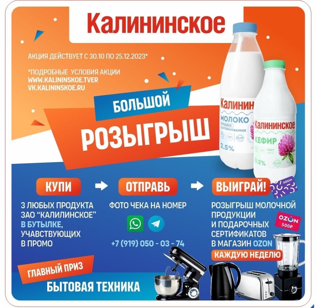 Участвуй в акции ЗАО «Калининское»!